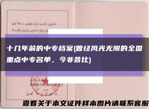 十几年前的中专档案(曾经风光无限的全国重点中专名单，今非昔比)缩略图