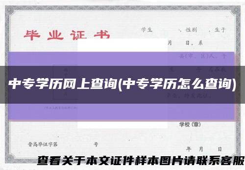 中专学历网上查询(中专学历怎么查询)缩略图