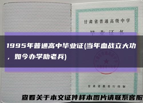 1995年普通高中毕业证(当年血战立大功，如今办学助老兵)缩略图
