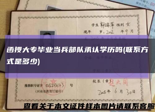 函授大专毕业当兵部队承认学历吗(联系方式是多少)缩略图