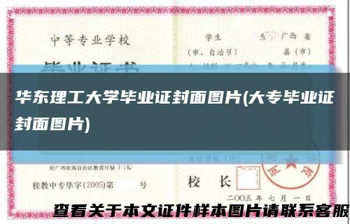 华东理工大学毕业证封面图片(大专毕业证封面图片)缩略图