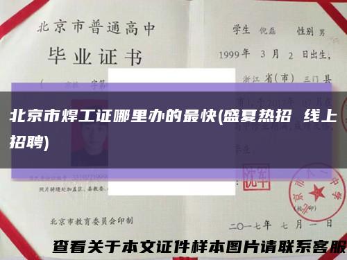 北京市焊工证哪里办的最快(盛夏热招 线上招聘)缩略图