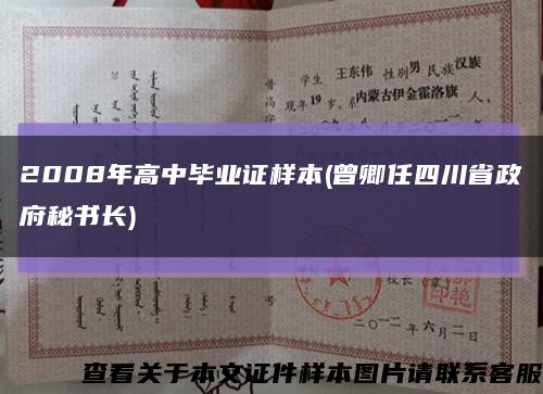 2008年高中毕业证样本(曾卿任四川省政府秘书长)缩略图