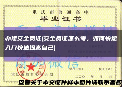 办理安全员证(安全员证怎么考，如何快速入门快速提高自己)缩略图