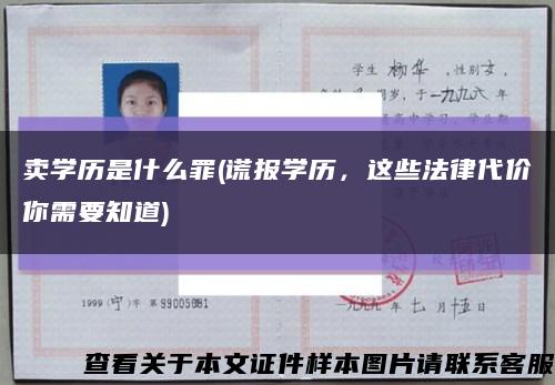 卖学历是什么罪(谎报学历，这些法律代价你需要知道)缩略图