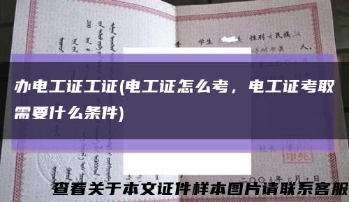 办电工证工证(电工证怎么考，电工证考取需要什么条件)缩略图