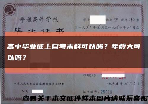高中毕业证上自考本科可以吗？年龄大可以吗？缩略图