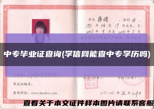 中专毕业证查询(学信网能查中专学历吗)缩略图