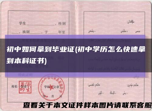 初中如何拿到毕业证(初中学历怎么快速拿到本科证书)缩略图