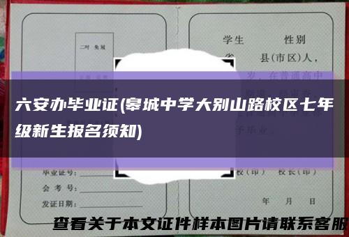 六安办毕业证(皋城中学大别山路校区七年级新生报名须知)缩略图