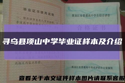 寻乌县项山中学毕业证样本及介绍缩略图