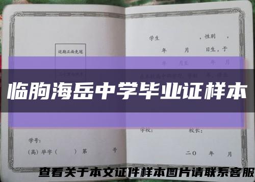 临朐海岳中学毕业证样本缩略图