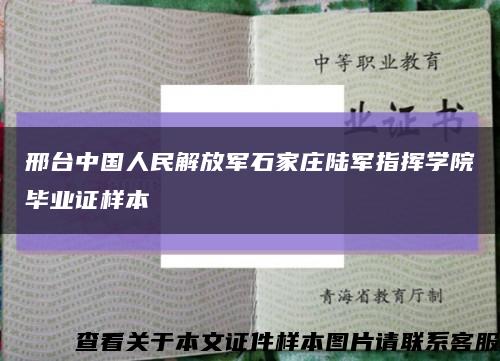 邢台中国人民解放军石家庄陆军指挥学院毕业证样本缩略图