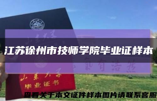 江苏徐州市技师学院毕业证样本缩略图