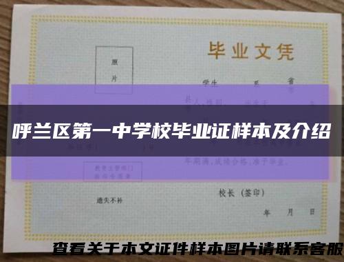呼兰区第一中学校毕业证样本及介绍缩略图