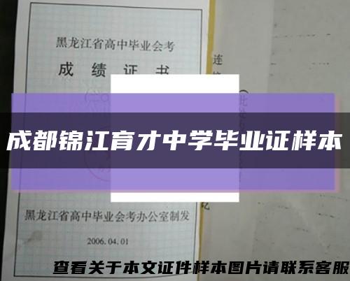 成都锦江育才中学毕业证样本缩略图