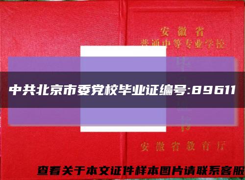 中共北京市委党校毕业证编号:89611缩略图