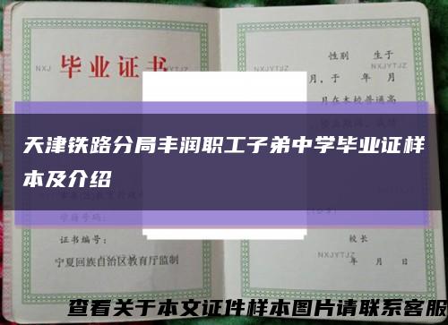 天津铁路分局丰润职工子弟中学毕业证样本及介绍缩略图