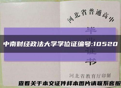 中南财经政法大学学位证编号:10520缩略图