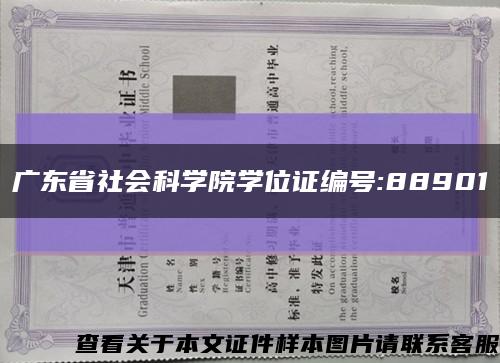 广东省社会科学院学位证编号:88901缩略图