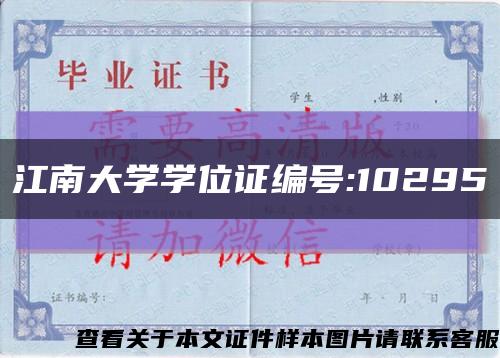 江南大学学位证编号:10295缩略图