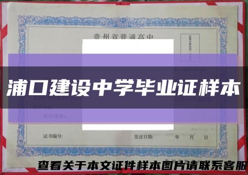 浦口建设中学毕业证样本缩略图