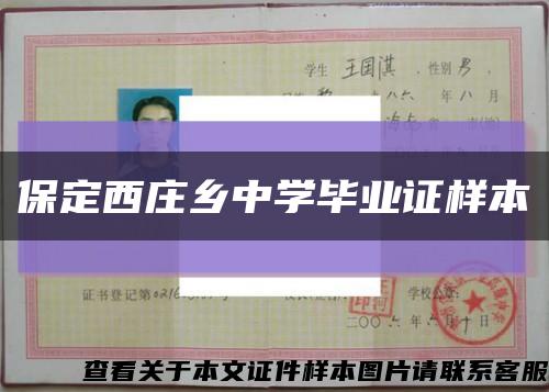 保定西庄乡中学毕业证样本缩略图