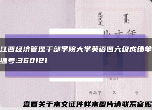 江西经济管理干部学院大学英语四六级成绩单编号:360121缩略图