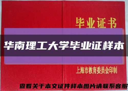 华南理工大学毕业证样本缩略图