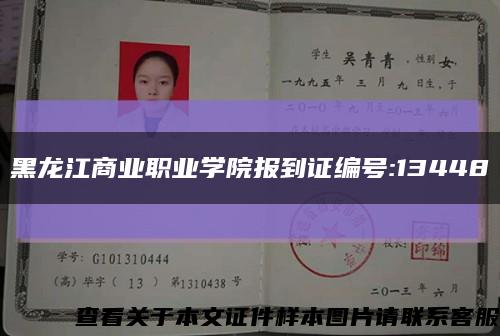 黑龙江商业职业学院报到证编号:13448缩略图