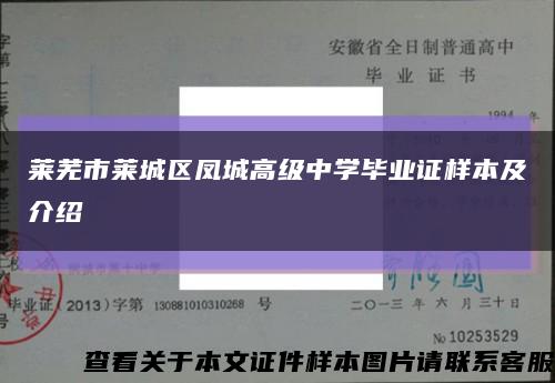 莱芜市莱城区凤城高级中学毕业证样本及介绍缩略图