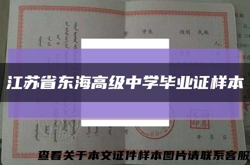 江苏省东海高级中学毕业证样本缩略图