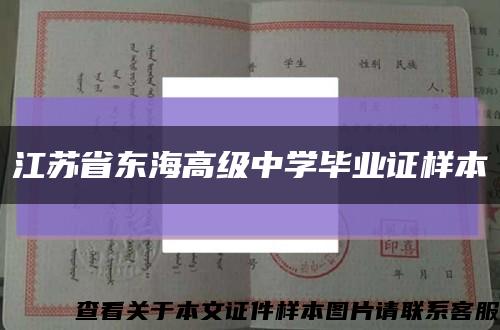 江苏省东海高级中学毕业证样本缩略图