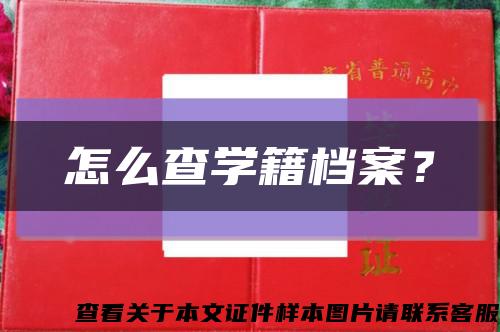 怎么查学籍档案？缩略图
