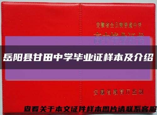 岳阳县甘田中学毕业证样本及介绍缩略图
