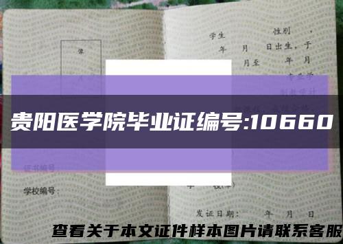 贵阳医学院毕业证编号:10660缩略图