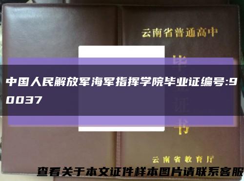中国人民解放军海军指挥学院毕业证编号:90037缩略图