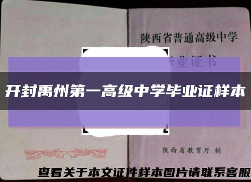 开封禹州第一高级中学毕业证样本缩略图