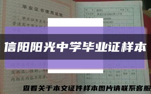 信阳阳光中学毕业证样本缩略图