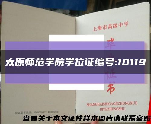 太原师范学院学位证编号:10119缩略图