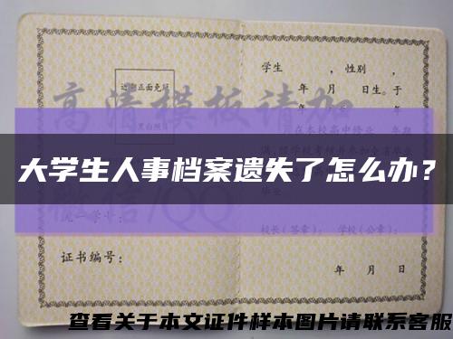 大学生人事档案遗失了怎么办？缩略图