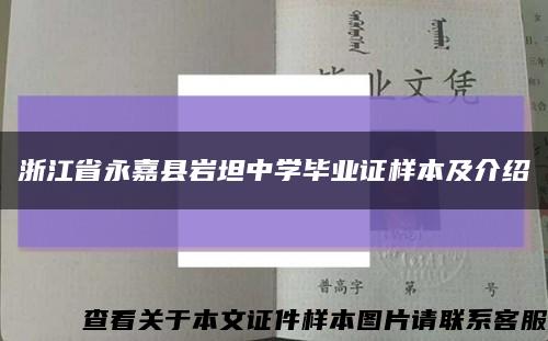 浙江省永嘉县岩坦中学毕业证样本及介绍缩略图
