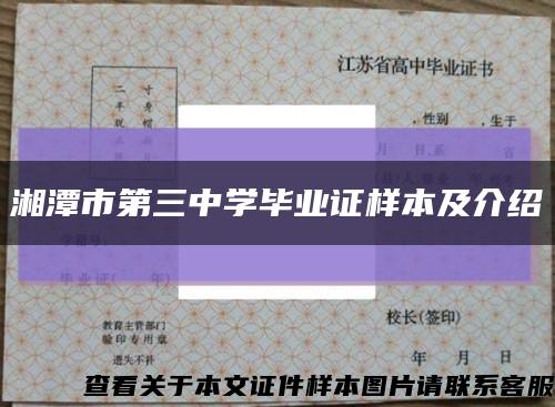 湘潭市第三中学毕业证样本及介绍缩略图