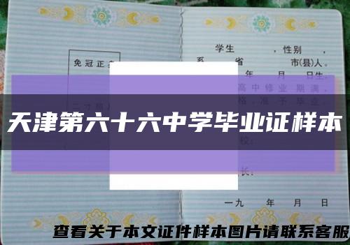 天津第六十六中学毕业证样本缩略图