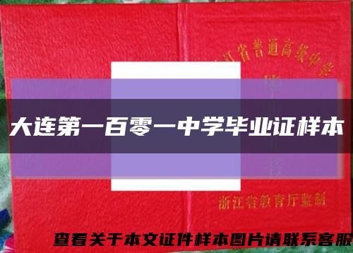 大连第一百零一中学毕业证样本缩略图