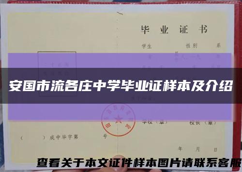 安国市流各庄中学毕业证样本及介绍缩略图