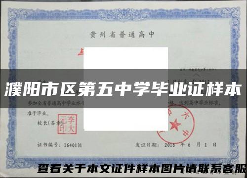 濮阳市区第五中学毕业证样本缩略图