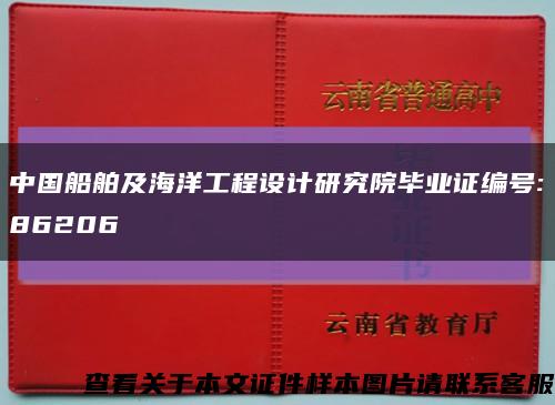 中国船舶及海洋工程设计研究院毕业证编号:86206缩略图
