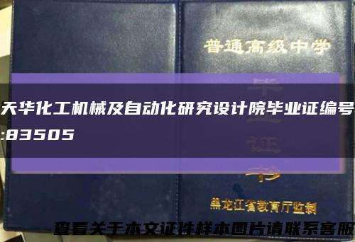 天华化工机械及自动化研究设计院毕业证编号:83505缩略图