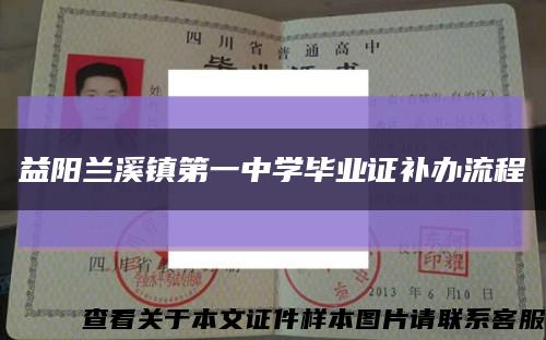 益阳兰溪镇第一中学毕业证补办流程缩略图